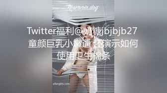 Twitter福利@奶糖jbjbjb27 童颜巨乳小嫩逼 还演示如何使用卫生棉条