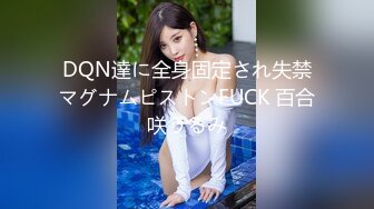 DQN達に全身固定され失禁マグナムピストンFUCK 百合咲うるみ