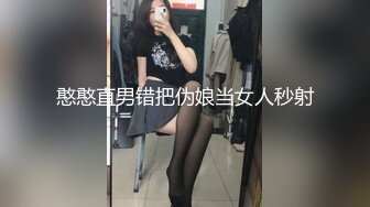 憨憨直男错把伪娘当女人秒射