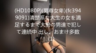 (HD1080P)(男尊女卑)(fc3949091)清楚系な大生の女を満足するまで大勢の男達で犯して連続中 出し。おまけ多数！ (1)