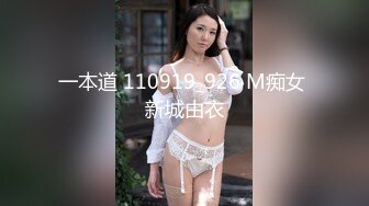 一本道 110919_926 M痴女 新城由衣