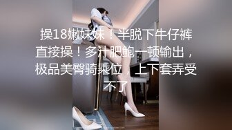 操18嫩妹妹！半脱下牛仔裤直接操！多汁肥鲍一顿输出，极品美臀骑乘位，上下套弄受不了