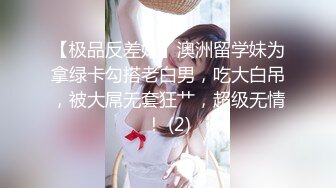 【极品反差婊】澳洲留学妹为拿绿卡勾搭老白男，吃大白吊，被大屌无套狂艹，超级无情！ (2)