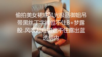 偷拍美女裙底风光极品御姐吊带黑丝丁字裤包不住B+梦露般..风吹起短裙遮不住露出蓝透明内