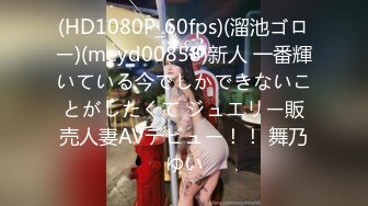 (HD1080P_60fps)(溜池ゴロー)(meyd00858)新人 一番輝いている今でしかできないことがしたくて ジュエリー販売人妻AVデビュー！！ 舞乃ゆい