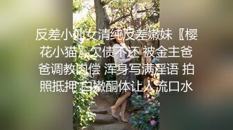 反差小仙女清纯反差嫩妹〖樱花小猫〗欠债不还 被金主爸爸调教肉偿 浑身写满淫语 拍照抵押 白嫩酮体让人流口水