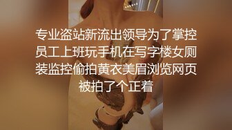 专业盗站新流出领导为了掌控员工上班玩手机在写字楼女厕装监控偷拍黄衣美眉浏览网页被拍了个正着