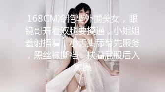 168CM冷艳型外围美女，眼镜哥开看双腿要摸逼，小姐姐羞射捂着，小舌头舔菊先服务，黑丝袜撕裆，扶着屁股后入爆操