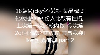 18歲Micky化妝妹- 某品牌嘅化妝櫃sales,份人比較有性格, 上次第一次比較內斂, 今次第2q佢比較之前放咗, 其實我幾like佢, 幾有型 part 2