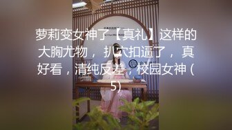 萝莉变女神了【真礼】这样的大胸尤物， 扒穴扣逼了， 真好看，清纯反差，校园女神 (5)