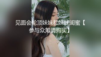 见面会轮顶妹妹和妹妹闺蜜【参与众筹请购买】