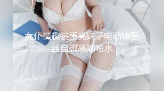 女仆情趣装漂亮妹子电动棒黑丝自慰高潮喷水