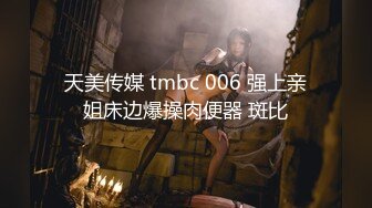 天美传媒 tmbc 006 强上亲姐床边爆操肉便器 斑比