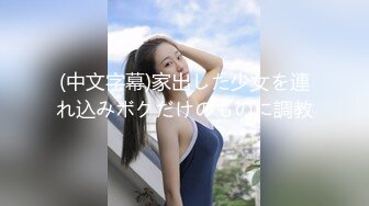 (中文字幕)家出した少女を連れ込みボクだけのものに調教