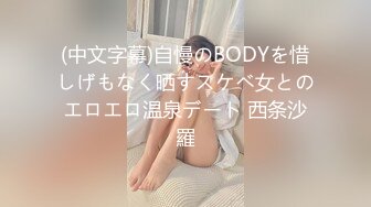 (中文字幕)自慢のBODYを惜しげもなく晒すスケベ女とのエロエロ温泉デート 西条沙羅