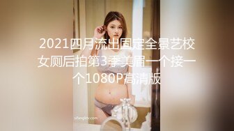 2021四月流出固定全景艺校女厕后拍第3季美眉一个接一个1080P高清版