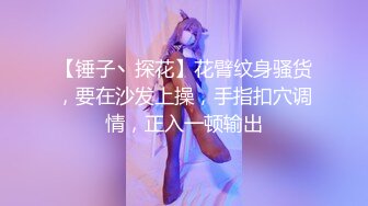 【锤子丶探花】花臂纹身骚货，要在沙发上操，手指扣穴调情，正入一顿输出