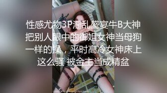 性感尤物3P淫乱盛宴牛B大神把别人眼中的御姐女神当母狗一样的操，平时高冷女神床上这么骚 被金主当成精盆