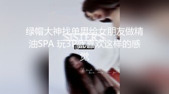 绿帽大神找单男给女朋友做精油SPA 玩3P就喜欢这样的感觉