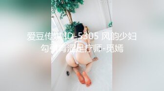 爱豆传媒 ID-5305 风韵少妇勾引青涩足疗师-觅嫣