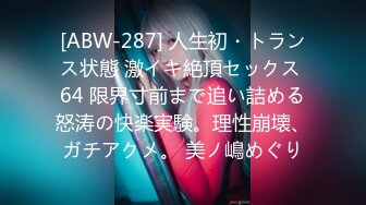 [ABW-287] 人生初・トランス状態 激イキ絶頂セックス 64 限界寸前まで追い詰める怒涛の快楽実験。理性崩壊、ガチアクメ。 美ノ嶋めぐり