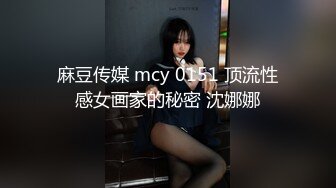 麻豆传媒 mcy 0151 顶流性感女画家的秘密 沈娜娜