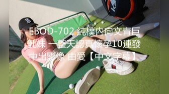 EBOD-702 純樸內向文青巨乳妹 一整天認真懷孕10連發中出影像 由愛【中文字幕】