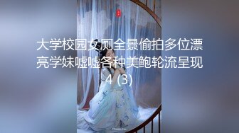 大学校园女厕全景偷拍多位漂亮学妹嘘嘘各种美鲍轮流呈现4 (3)