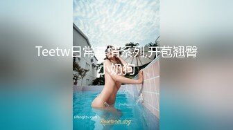 Teetw日常基情系列,开苞翘臀小奶狗