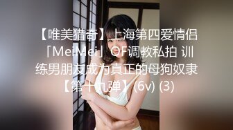 【唯美猎奇】上海第四爱情侣「MeiMei」OF调教私拍 训练男朋友成为真正的母狗奴隶【第十九弹】(6v) (3)