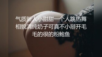 气质新人小甜甜一个人跳热舞相貌清纯奶子可真不小掰开毛毛的很的粉鲍鱼