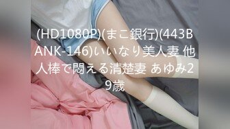 (HD1080P)(まこ銀行)(443BANK-146)いいなり美人妻 他人棒で悶える清楚妻 あゆみ29歳