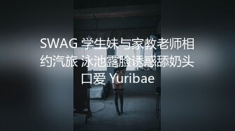 SWAG 学生妹与家教老师相约汽旅 泳池露脸诱惑舔奶头口爱 Yuribae