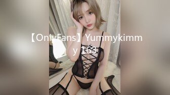 【OnlyFans】Yummykimmy 163