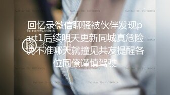 回忆录微信聊骚被伙伴发现part1后续明天更新同城真危险说不准哪天就撞见共友提醒各位同僚谨慎驾驶