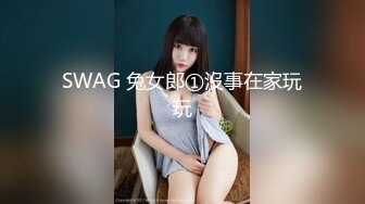 SWAG 兔女郎①沒事在家玩玩