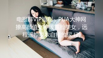 电报群VIP福利，PUA大神网撩高颜值女神级露脸美女，远程遥控脱衣自摸放尿 (2)