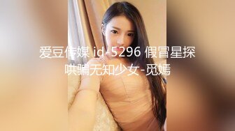 爱豆传媒 id-5296 假冒星探哄骗无知少女-觅嫣