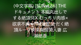 (中文字幕) [BIJN-186] THE ドキュメント 本能丸出しでする絶頂SEX むっちり肉感×欲求不満×ドM淫乱 汁だく絶頂ループ快楽覚醒美人妻 広瀬結香