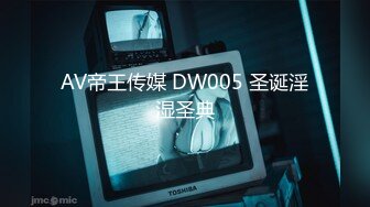 AV帝王传媒 DW005 圣诞淫湿圣典