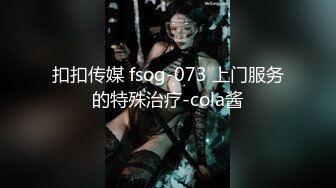 扣扣传媒 fsog-073 上门服务的特殊治疗-cola酱