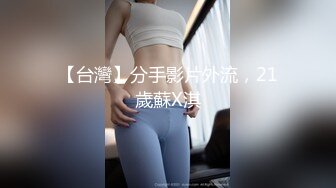 【台灣】分手影片外流，21歲蘇X淇