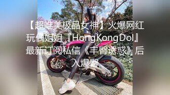 【超唯美极品女神】火爆网红玩偶姐姐『HongKongDol』最新订阅私信《丰臀诱惑》后入爆臀