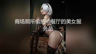 商场厕所偷拍中餐厅的美女服务员