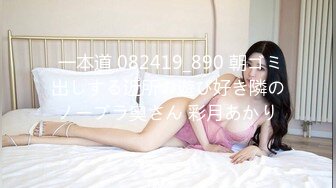  一本道 082419_890 朝ゴミ出しする近所の遊び好き隣のノーブラ奥さん 彩月あかり