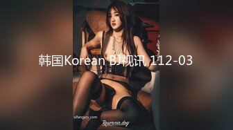 韩国Korean BJ视讯 112-03