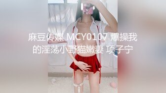 麻豆传媒 MCY0107 爆操我的淫荡小野猫嫩妻 项子宁