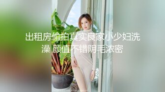 出租房偷拍真实良家小少妇洗澡 颜值不错阴毛浓密