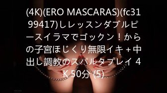 (4K)(ERO MASCARAS)(fc3199417)しレッスンダブルピースイラマでゴックン！からの子宮ほじくり無限イキ＋中出し調教のスパルタプレイ 4K 50分 (5)