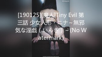 [190125][魔人]Tiny Evil 第三話 少女人形・ニナ～無邪気な淫戯（いんぎ）～(No Watermark)